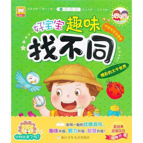 好宝宝趣味找不同