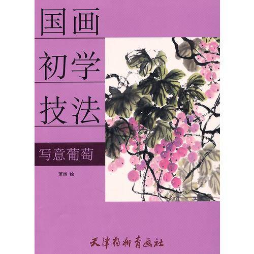 写意葡萄