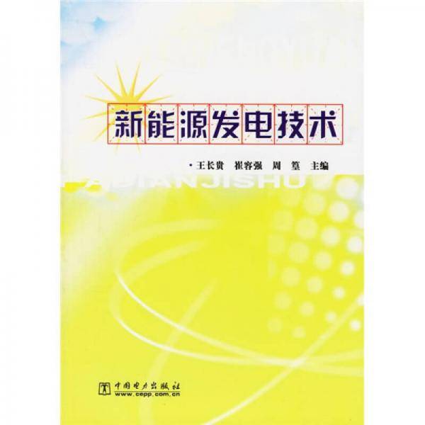 新能源发电技术