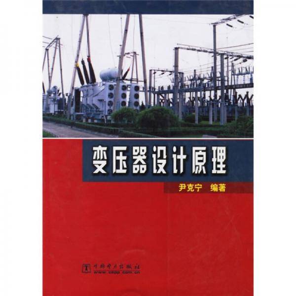 变压器设计原理