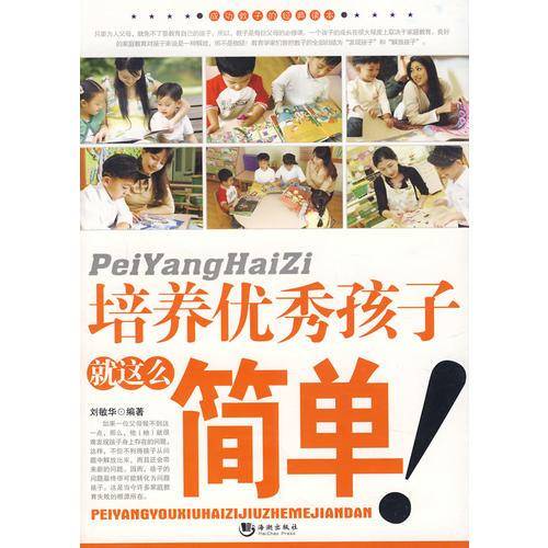 培养优秀孩子就这么简单!