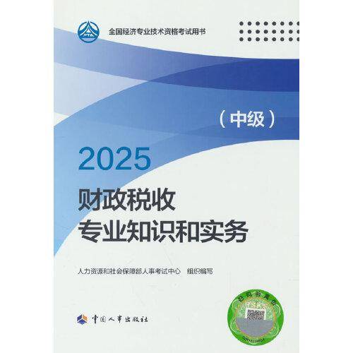 财政税收专业知识和实务（中级）2025经济师