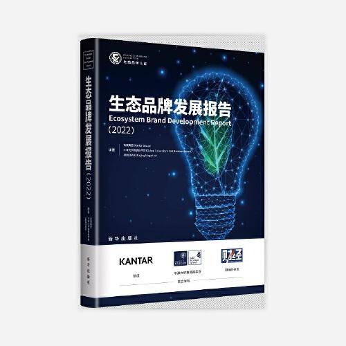 生态品牌发展报告（2022）