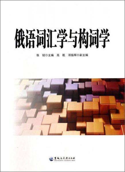 俄语词汇学与构词学