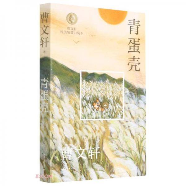 青蛋壳/曹文轩纯美短篇口袋本