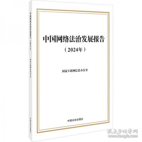 中国网络法治发展报告