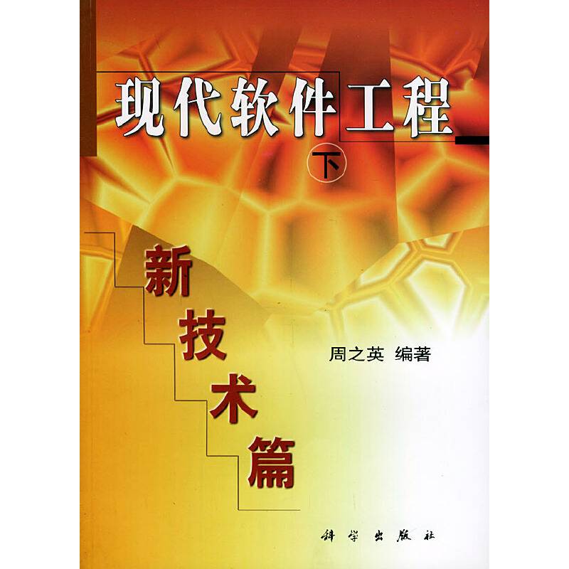 现代软件工程：新技术篇
