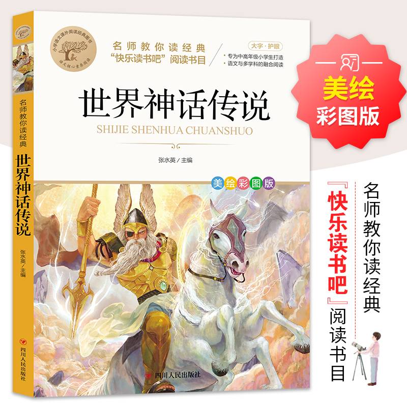 世界神话传说 名师教你读经典