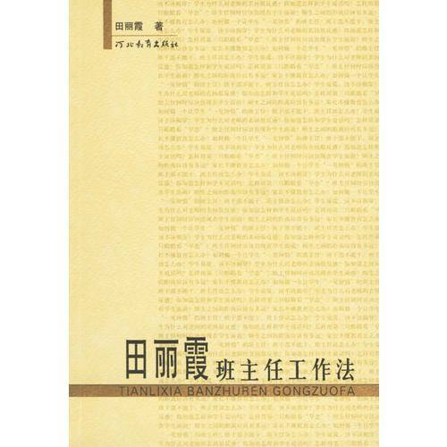 田丽霞班主任工作法