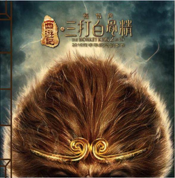 西游记之孙悟空三打白骨精（电影原画书）