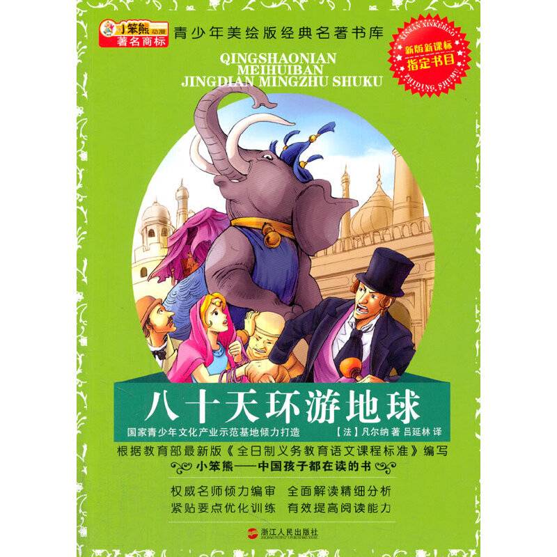 中小学生阅读系列之青少年美绘版经典名著书库--八十天环游地球：升级版
