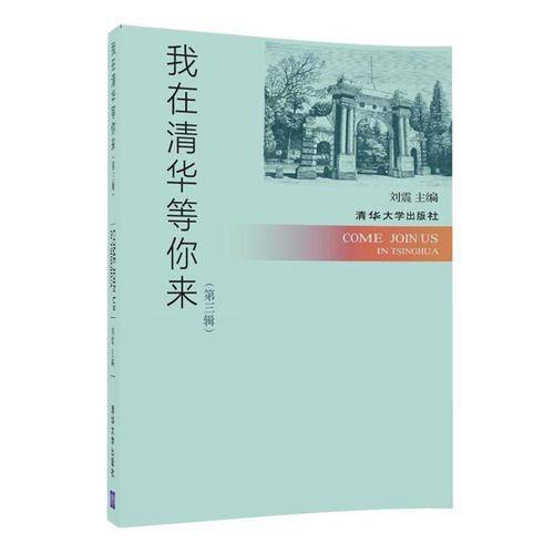 我在清华等你来(第3辑)
