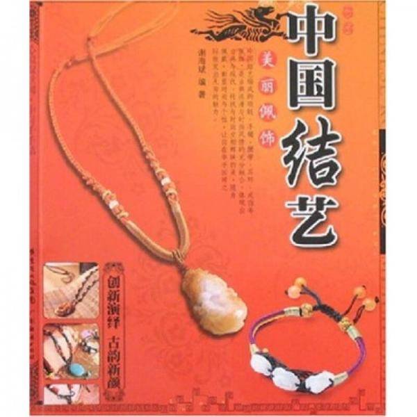中国结艺:美丽佩饰 