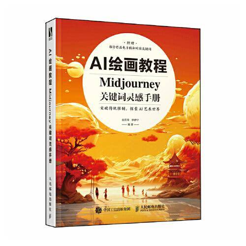 AI绘画教程 Midjourney关键词灵感手册