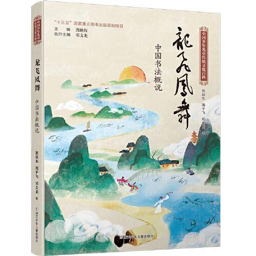 中国少年儿童传统文化百科：龙飞凤舞 中国书法概说