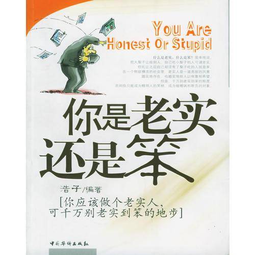 你是老实还是笨