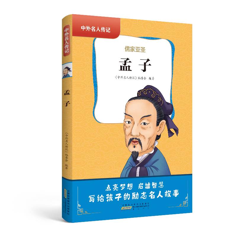 中外名人传记（第一辑）·孟子