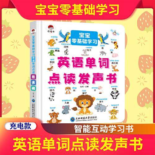 宝宝零基础学习英语单词点读发声书