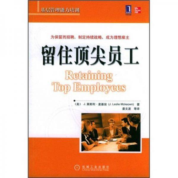 留住顶尖员工