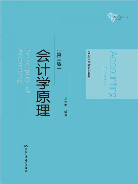 会计学原理（第三版）