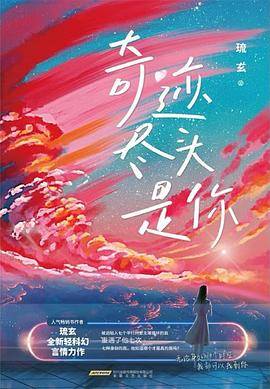 奇迹尽头是你