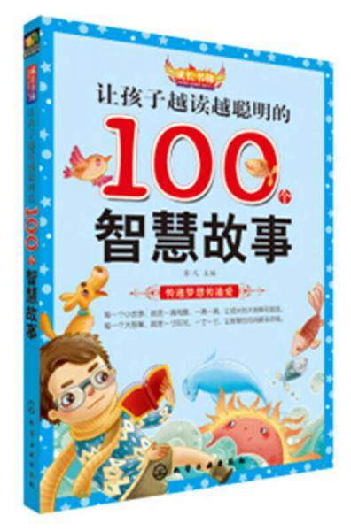 孩子越读越聪明的100个智慧故事