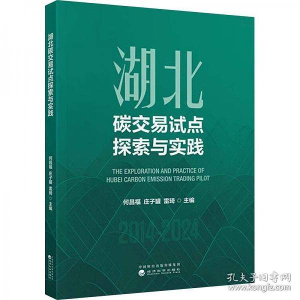 湖北碳交易试点探索与实践