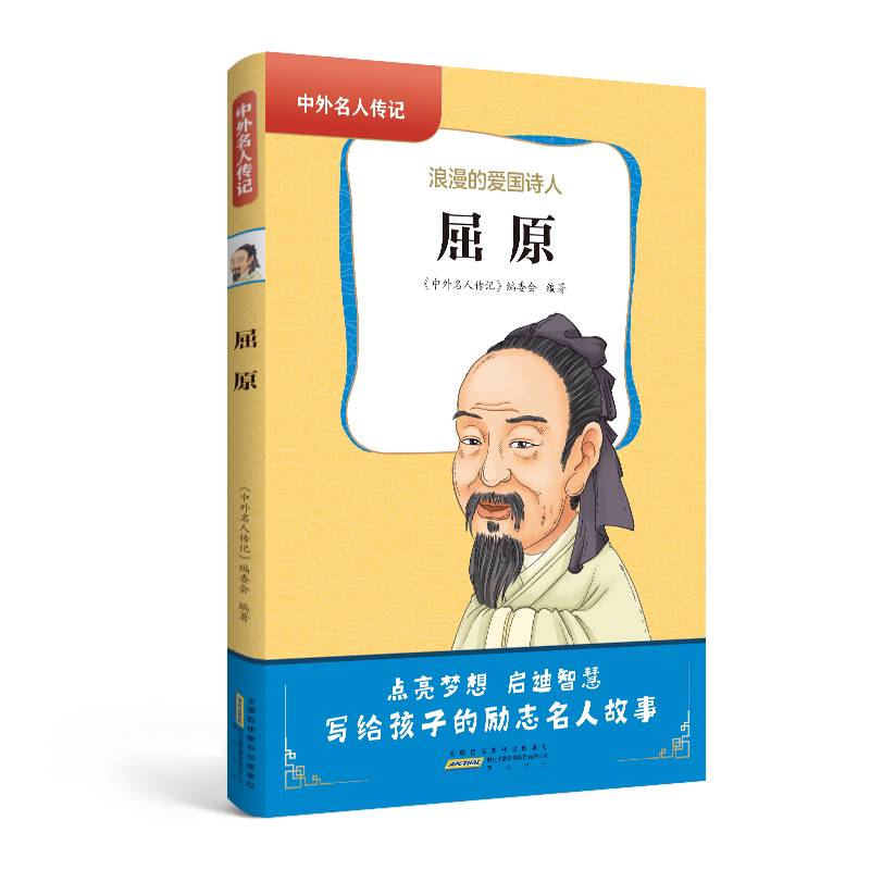 中外名人传记（第一辑）·屈原