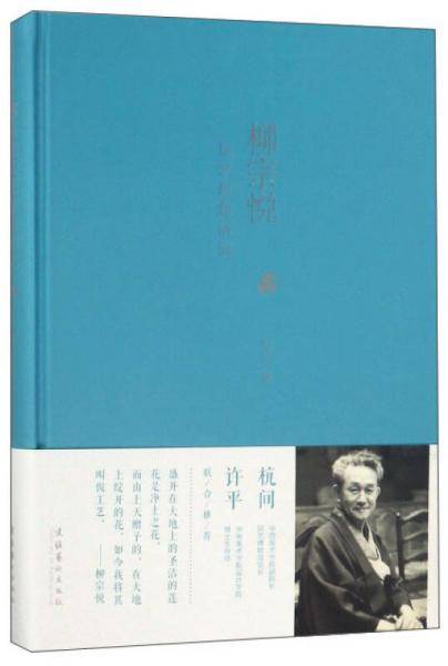 柳宗悦民艺思想研究(精)