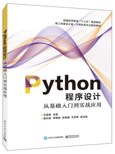 Python程序设计??从基础入门到实战应用