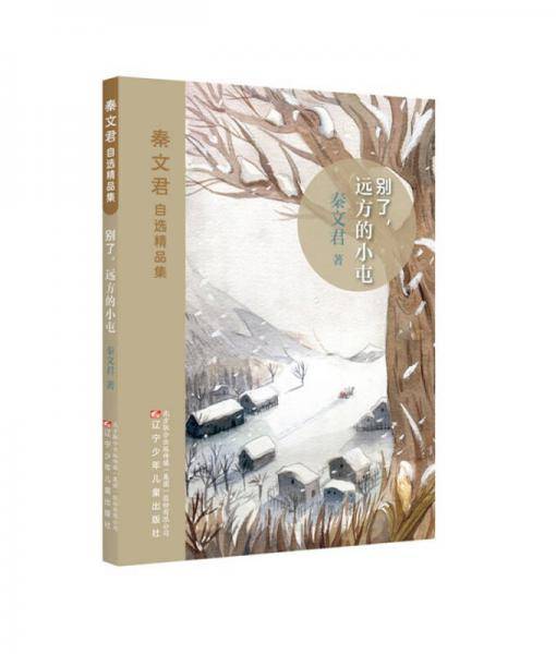 别了，远方的小屯