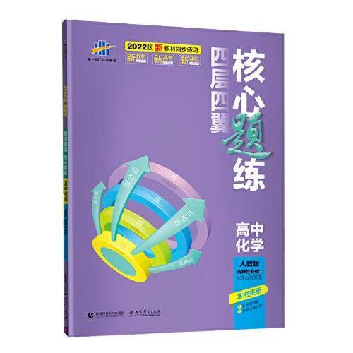 曲一线 四层四翼核心题练高中化学 选择性必修1化学反应原理 人教版2022版同步练习配套新教材五三