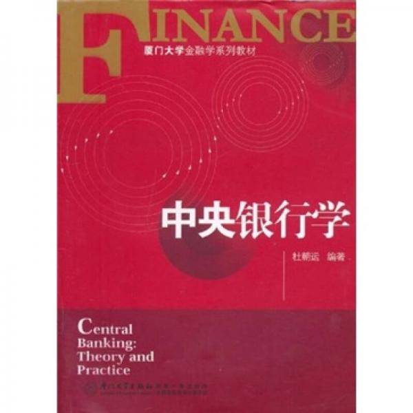中央银行学