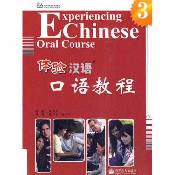 体验汉语口语教程3