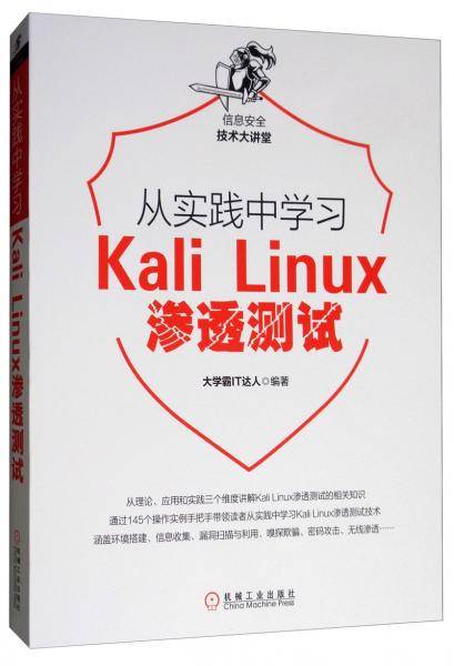 从实践中学习Kali Linux渗透测试
