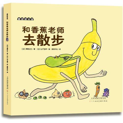 和香蕉老师去散步