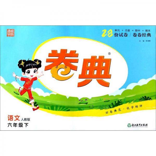 语文(6下人教版)/卷典