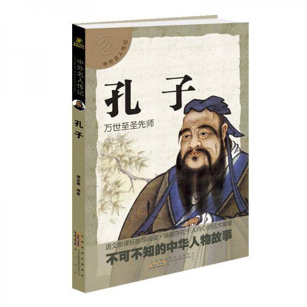 中外名人传记 孔子