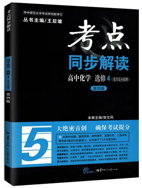 考点同步解读：高中化学（选修4 化学反应原理  第4版）