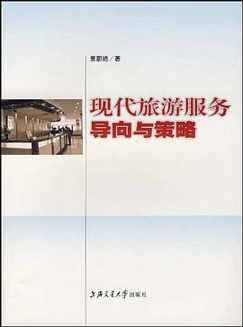 现代旅游服务导向与策略