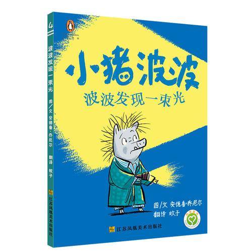 小猪波波：波波发现一束光