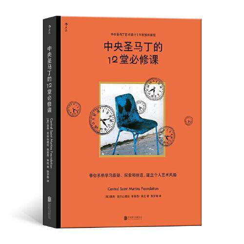 中央圣马丁的12堂必修课