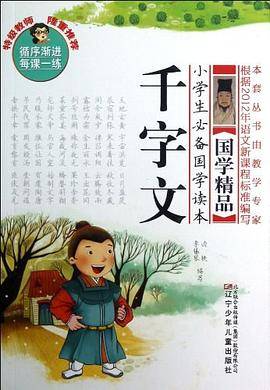 千字文/小学生必备国学读本