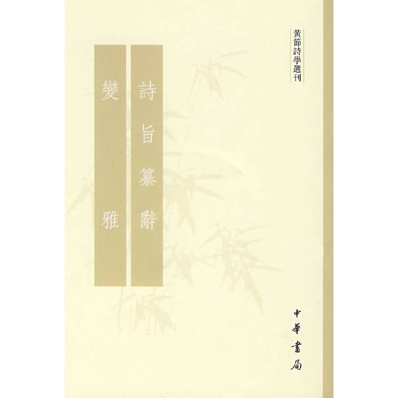 诗旨纂辞 变雅黄节诗学选刊