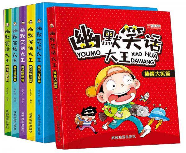 幽默笑话大王全套6册