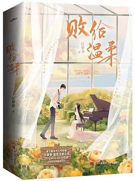 败给温柔