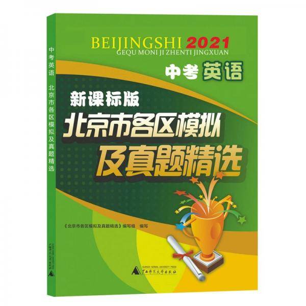 2021版北京市各区模拟及真题精选·中考英语