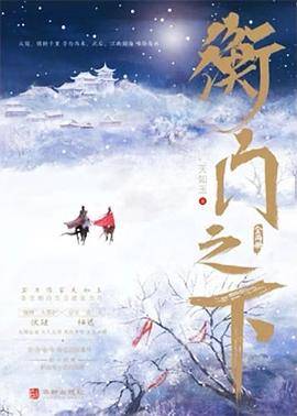 衡门之下