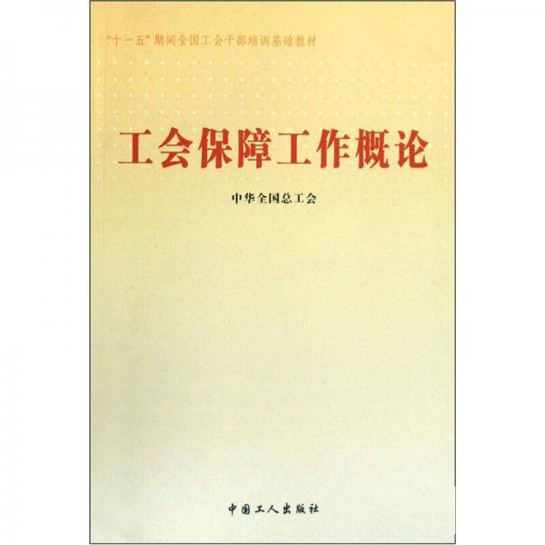 工会保障工作概论
