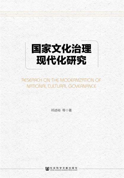 国家文化治理现代化研究